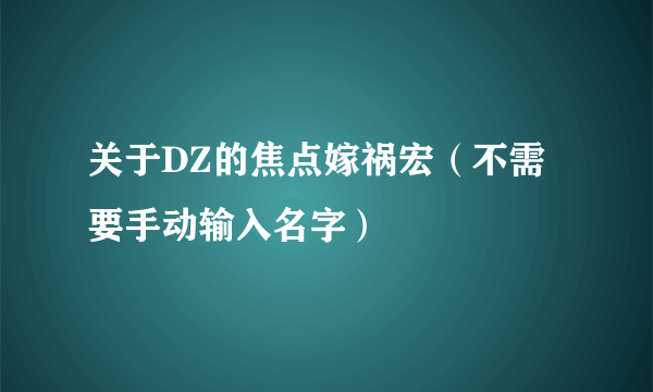 关于DZ的焦点嫁祸宏（不需要手动输入名字）