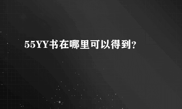 55YY书在哪里可以得到？