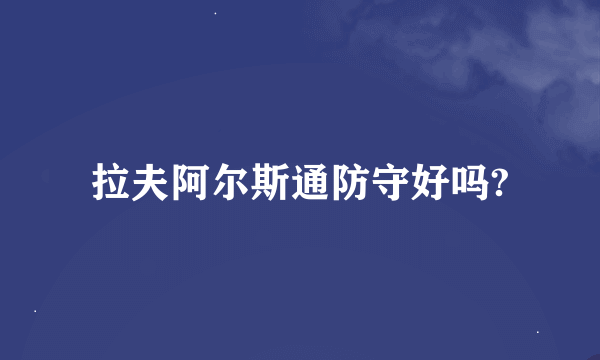 拉夫阿尔斯通防守好吗?