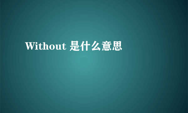 Without 是什么意思