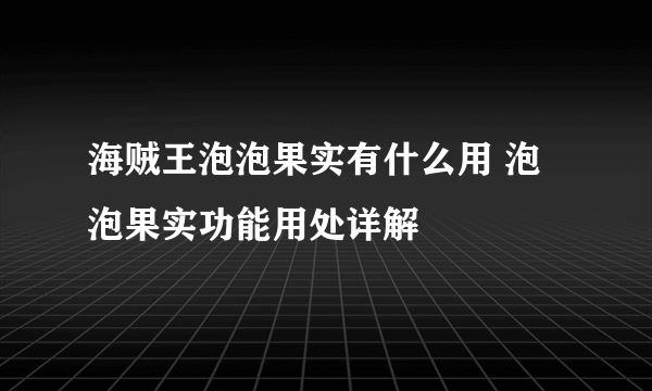 海贼王泡泡果实有什么用 泡泡果实功能用处详解