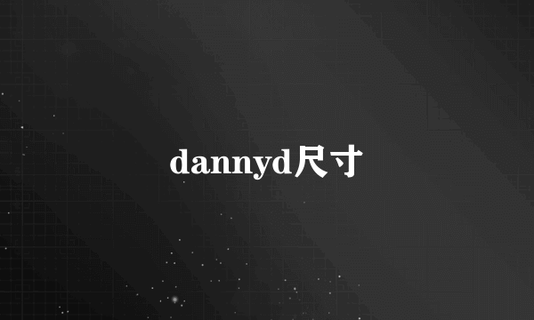 dannyd尺寸