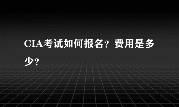 CIA考试如何报名？费用是多少？