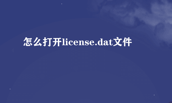 怎么打开license.dat文件