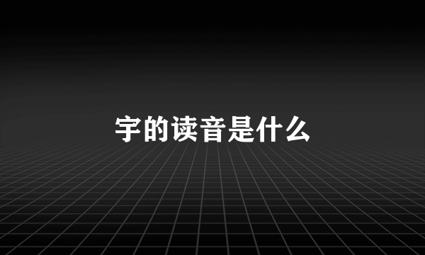 宇的读音是什么