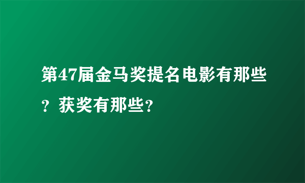 第47届金马奖提名电影有那些？获奖有那些？