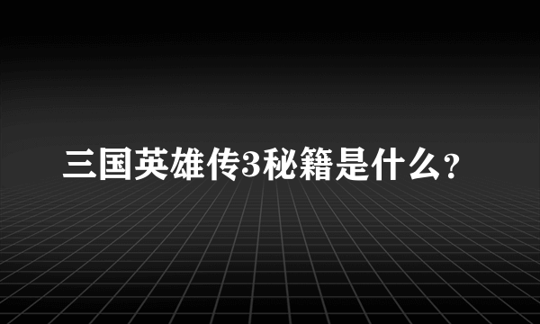 三国英雄传3秘籍是什么？