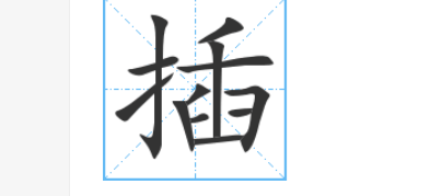 插字笔顺