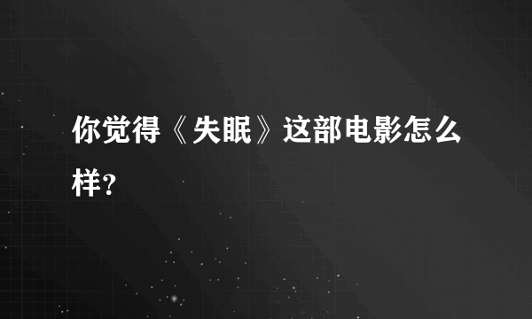 你觉得《失眠》这部电影怎么样？