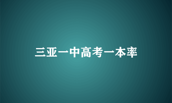 三亚一中高考一本率