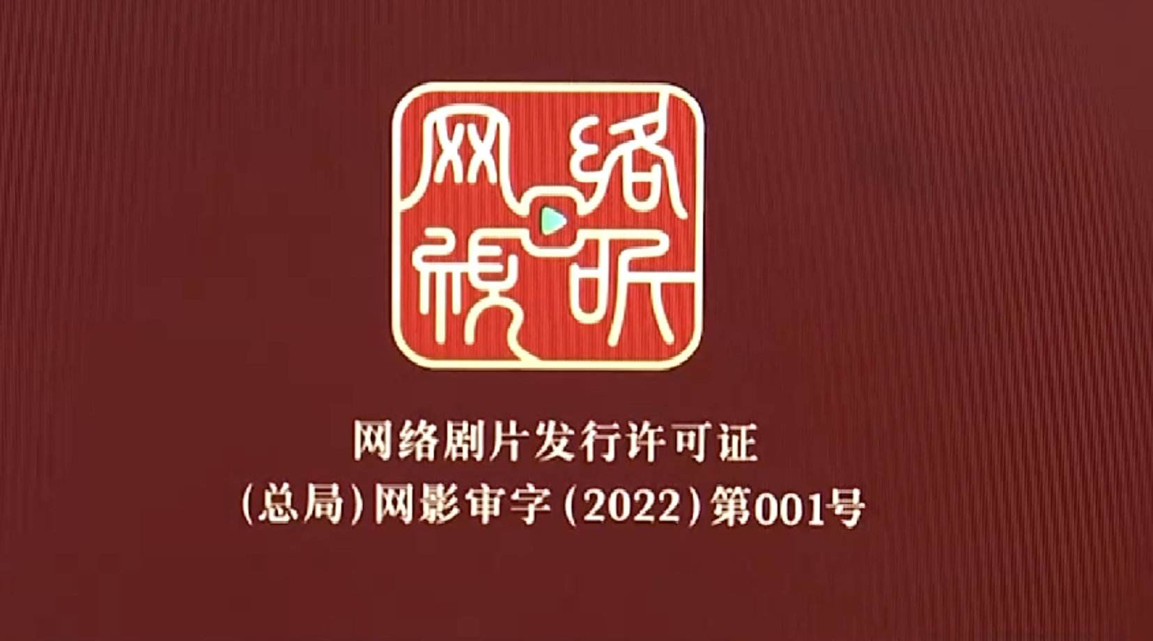 明起网剧正式拥有网标，网剧的网标长什么样？