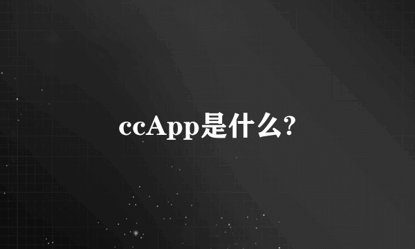 ccApp是什么?