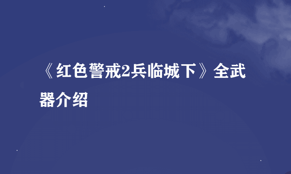 《红色警戒2兵临城下》全武器介绍