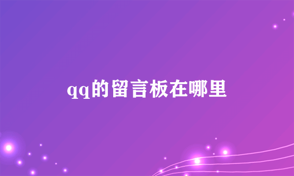 qq的留言板在哪里