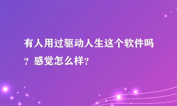 有人用过驱动人生这个软件吗？感觉怎么样？