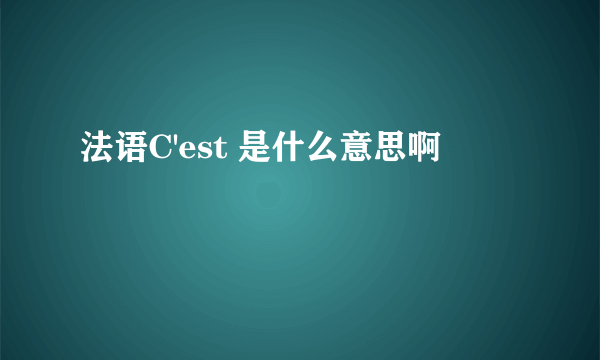 法语C'est 是什么意思啊