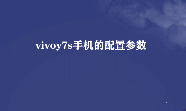 ​vivoy7s手机的配置参数