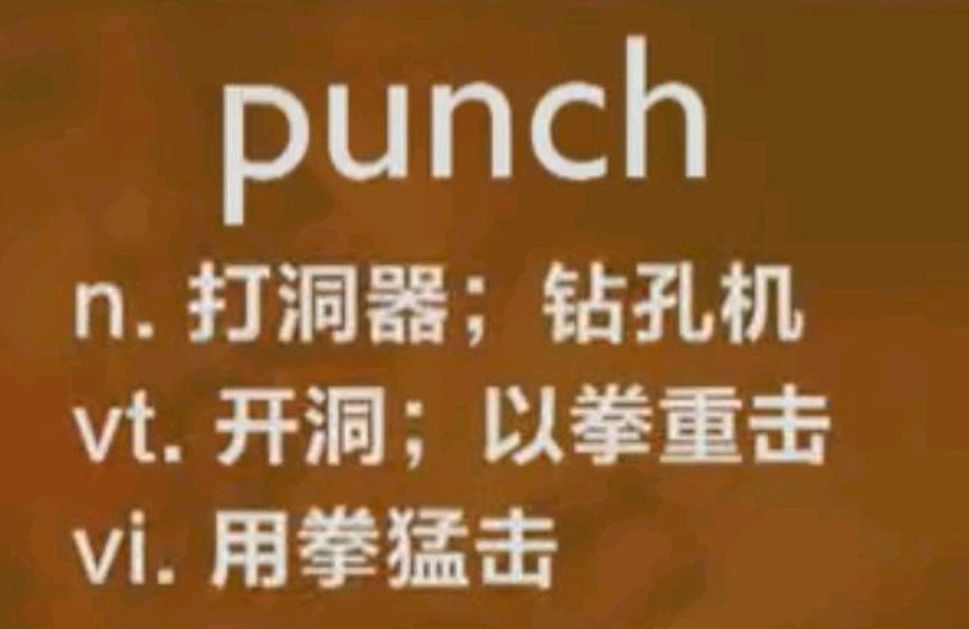 punch什么意思