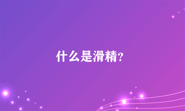 什么是滑精？