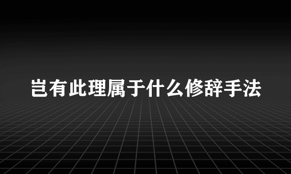 岂有此理属于什么修辞手法