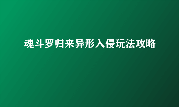 魂斗罗归来异形入侵玩法攻略