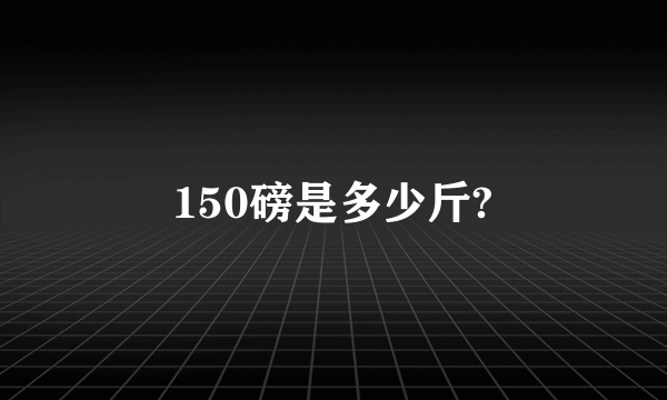 150磅是多少斤?