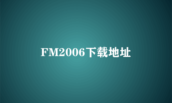 FM2006下载地址