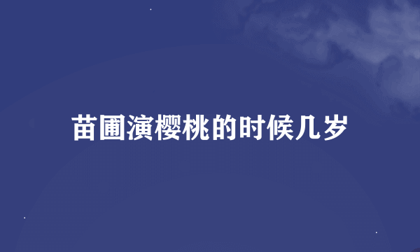 苗圃演樱桃的时候几岁