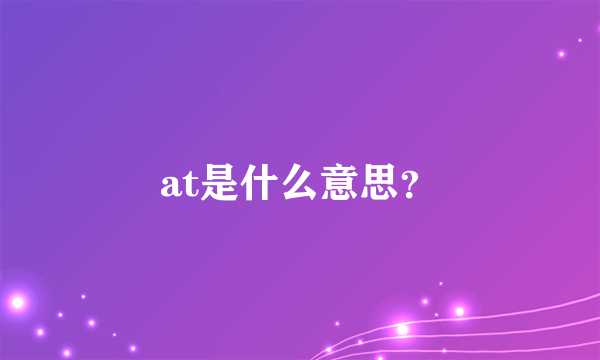 at是什么意思？