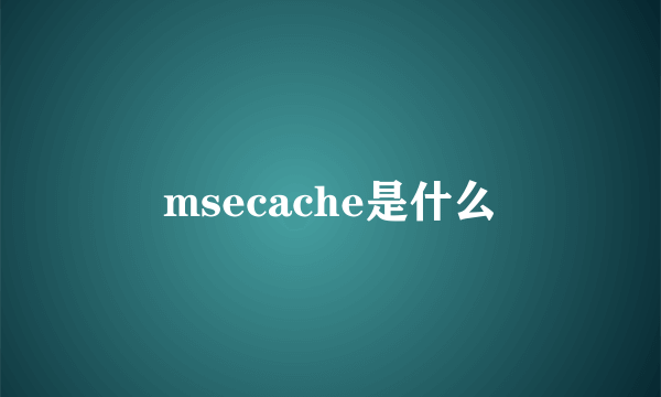 msecache是什么