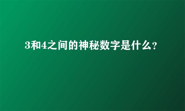 3和4之间的神秘数字是什么？