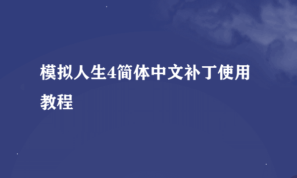 模拟人生4简体中文补丁使用教程