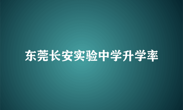 东莞长安实验中学升学率