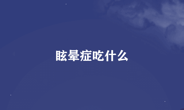 眩晕症吃什么