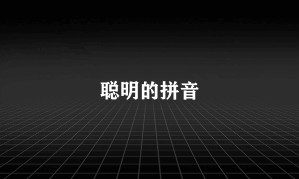 聪明的拼音