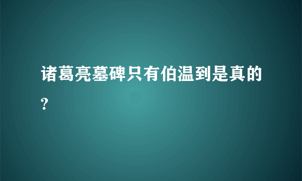 诸葛亮墓碑只有伯温到是真的?