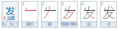 发的部首是什么呀？