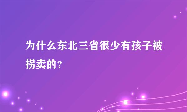 为什么东北三省很少有孩子被拐卖的？