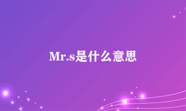 Mr.s是什么意思