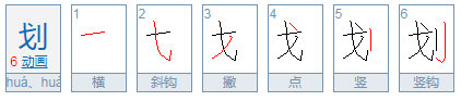 划的拼音怎么写