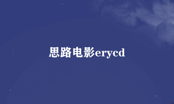 思路电影erycd