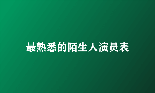 最熟悉的陌生人演员表