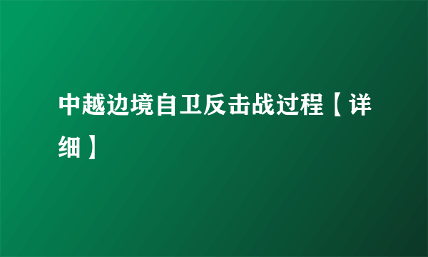 中越边境自卫反击战过程【详细】