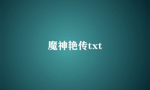 魔神艳传txt