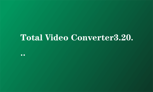 Total Video Converter3.20的注册码是多少