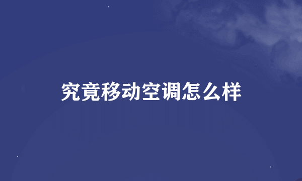 究竟移动空调怎么样