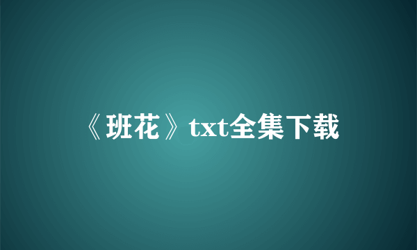 《班花》txt全集下载