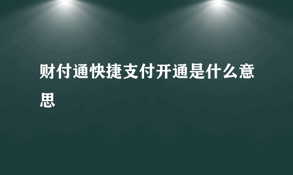 财付通快捷支付开通是什么意思