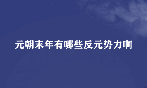 元朝末年有哪些反元势力啊