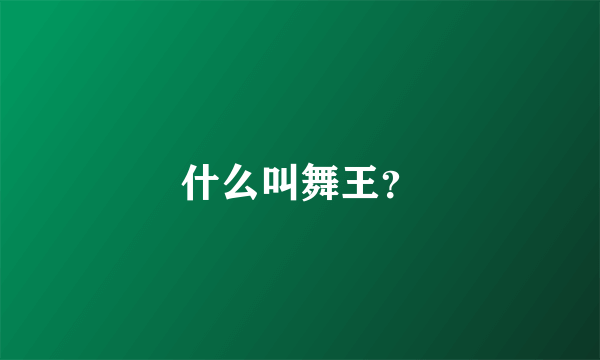 什么叫舞王？